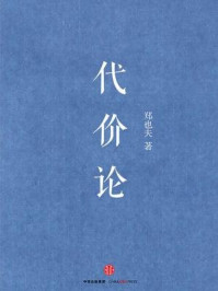 代价论