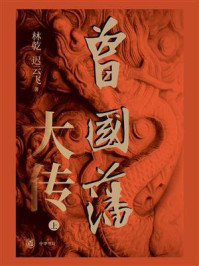 曾国藩大传（上）