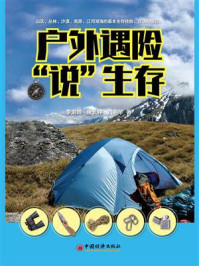 户外遇险“说”生存