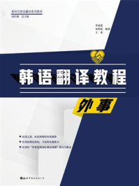 韩语翻译教程:外事