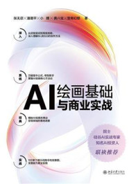 AI绘画基础与商业实战