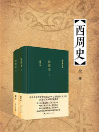 西周史(全二册)
