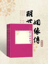 醒世姻缘传:全3册