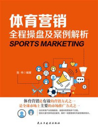 体育营销全程操盘及案例解析