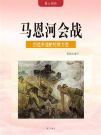 马恩河会战:创造奇迹的转败为胜