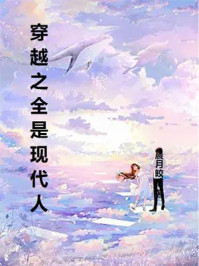 穿越之全是现代人
