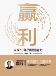 赢利:未来10年的经营能力