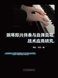 钢琴即兴伴奏与自弹自唱技术应用研究