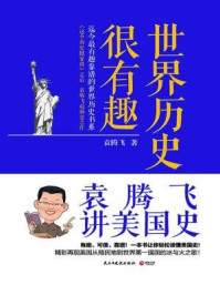 世界历史很有趣:袁腾飞讲美国史