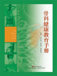 骨科健康教育手册