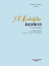 洛克菲勒自传-(美)约翰·D·洛克菲勒
