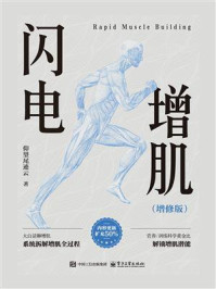 闪电增肌（增修版）
