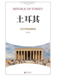 土耳其:记忆中的丝路客栈