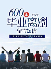 600条毕业离别留言短信