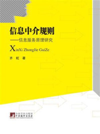 信息中介规则:信息服务原理研究