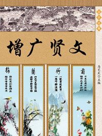 声律启蒙·格言联壁:增广贤文