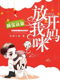 萌宝认爹：放开我妈咪