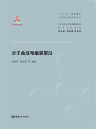 分子合成与组装前沿