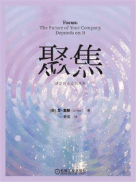 聚焦：决定你企业的未来
