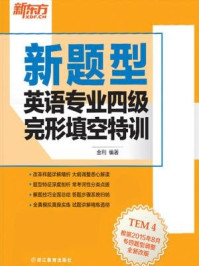 （新题型）英语专业四级完形填空特训