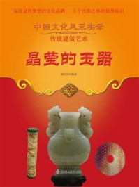 晶莹的玉器