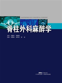 脊柱外科麻醉学