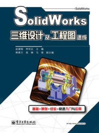 SolidWorks三维设计及工程图速成