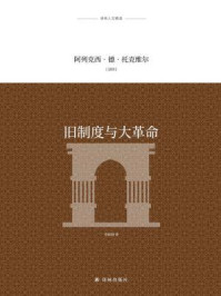 旧制度与大革命（译林人文精选）