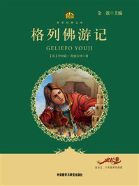 格列佛游记(教育部语文新课标必读丛书)