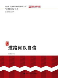 道路何以自信
