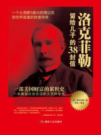 洛克菲勒留给儿子的38封信