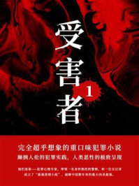 受害者 1