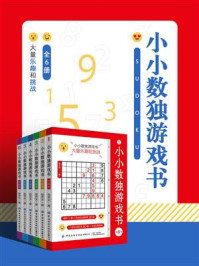 小小数独游戏书(全6册)