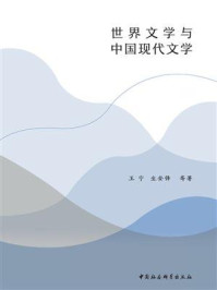 世界文学与中国现代文学：全二册