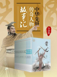 中华先贤传奇人物故事汇