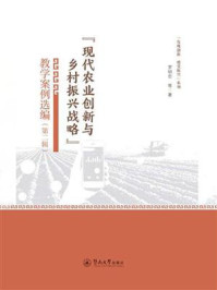 “现代农业创新与乡村振兴战略”教学案例选编（第2辑）》