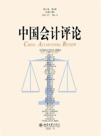 中国会计评论（第21卷·第3期）