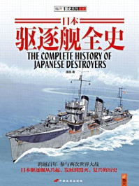 日本驱逐舰全史