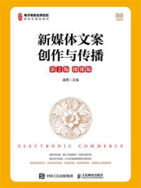 新媒体文案创作与传播:微课版(第2版)