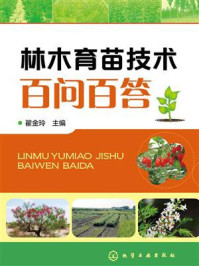 林木育苗技术百问百答