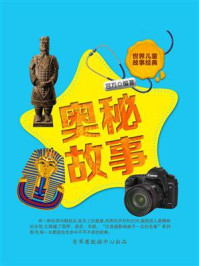 奥秘故事