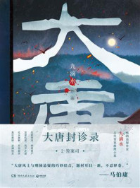 大唐封诊录 2:狩案司