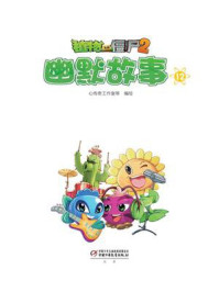 植物大战僵尸2·幽默故事12