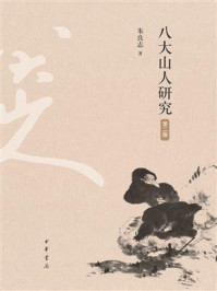 八大山人研究（第2版）
