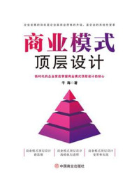 商业模式顶层设计