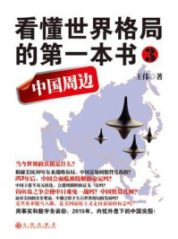 看懂世界格局的第一本书 3:中国周边