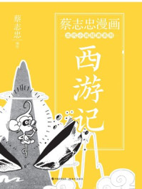 西游记：蔡志忠漫画古代小说经典