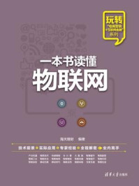 一本书读懂物联网
