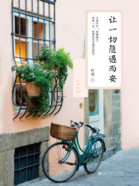 让一切随遇而安