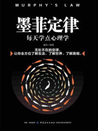 墨菲定律:每天学点心理学